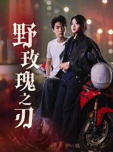 野玫瑰之刃封面图