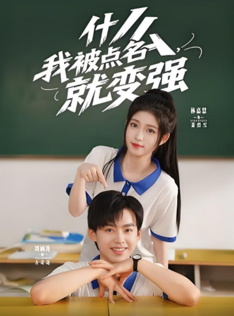 什么我被点名就变强封面图