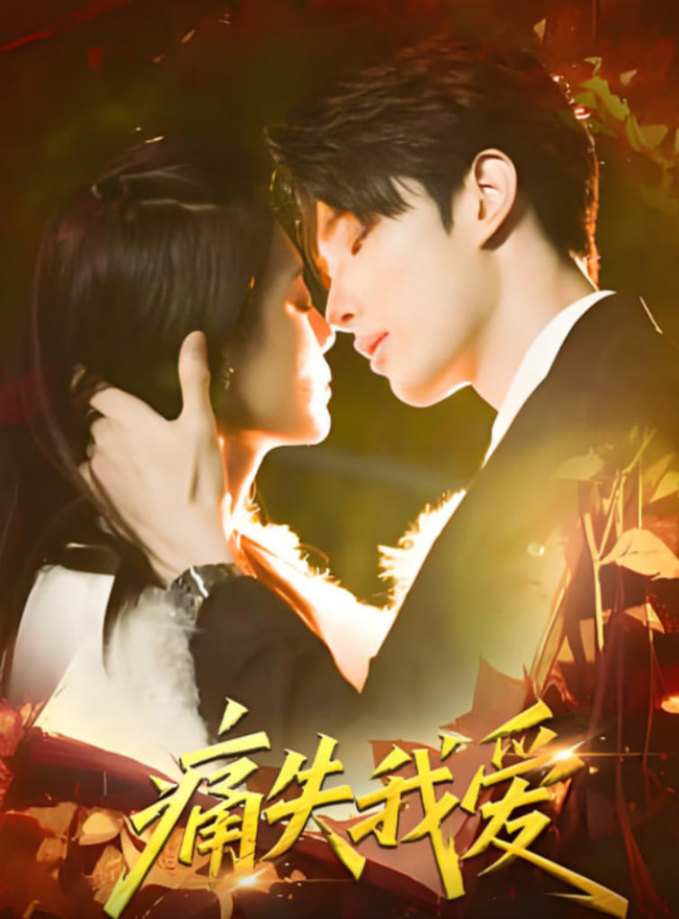 痛失我爱封面图