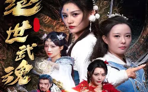 绝世武魂封面图