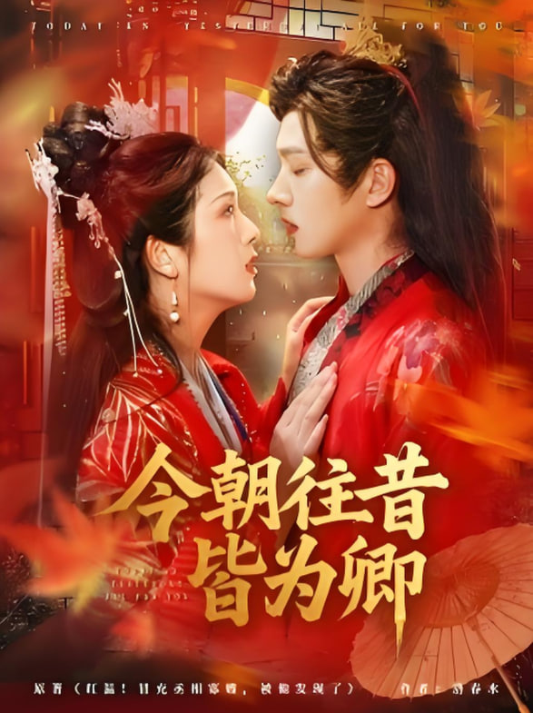 今朝往昔皆为卿封面图