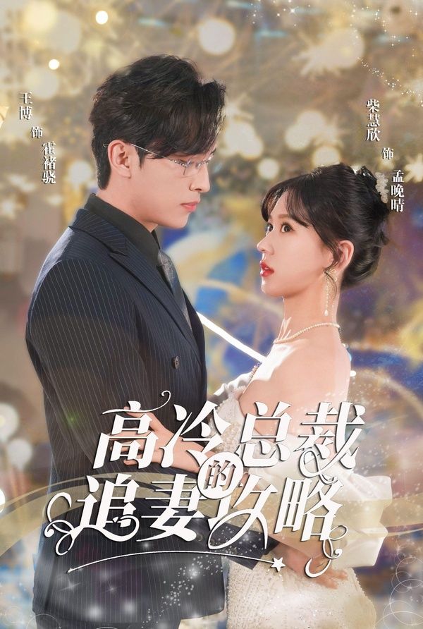 怀崽后孟秘书每天都想跑路（高冷总裁的追妻攻略）（霸道总裁的甜蜜攻略）封面图