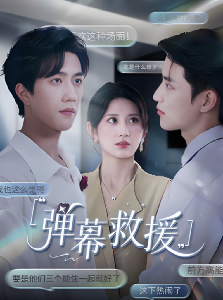 弹幕救援封面图