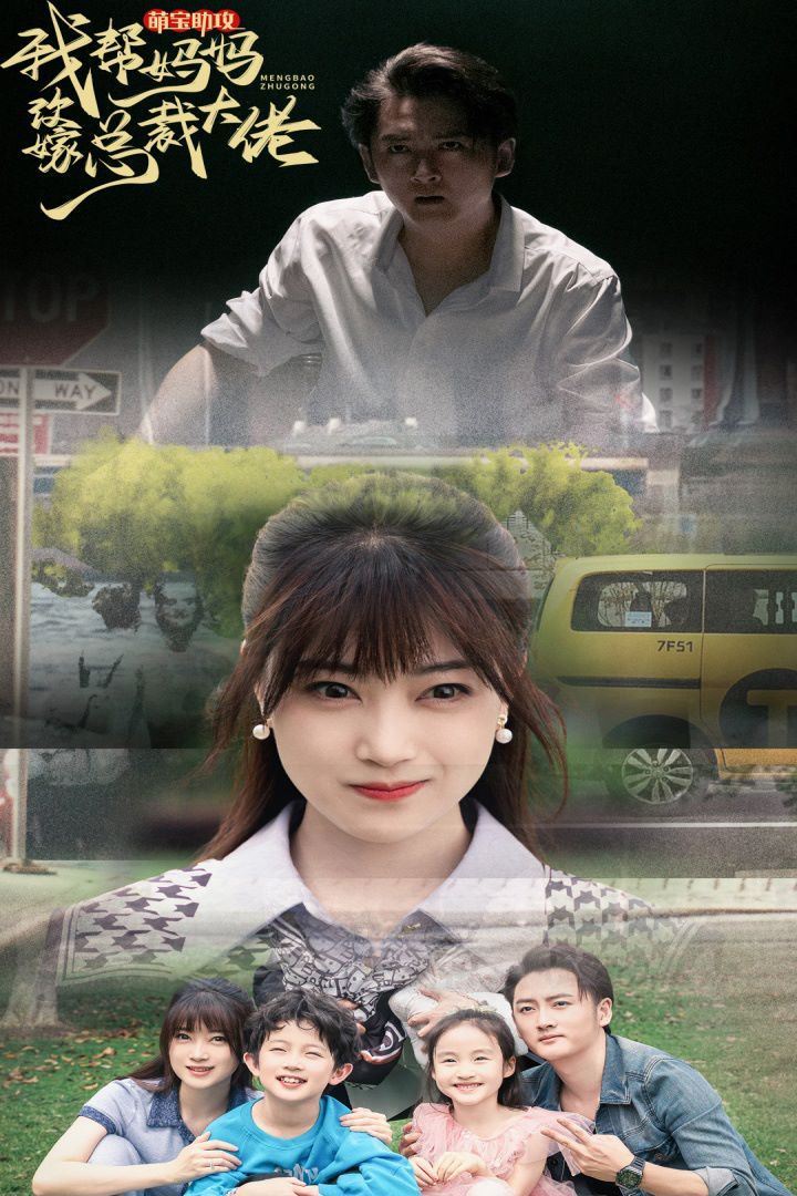 萌宝助攻我帮妈妈改嫁总裁大佬封面图