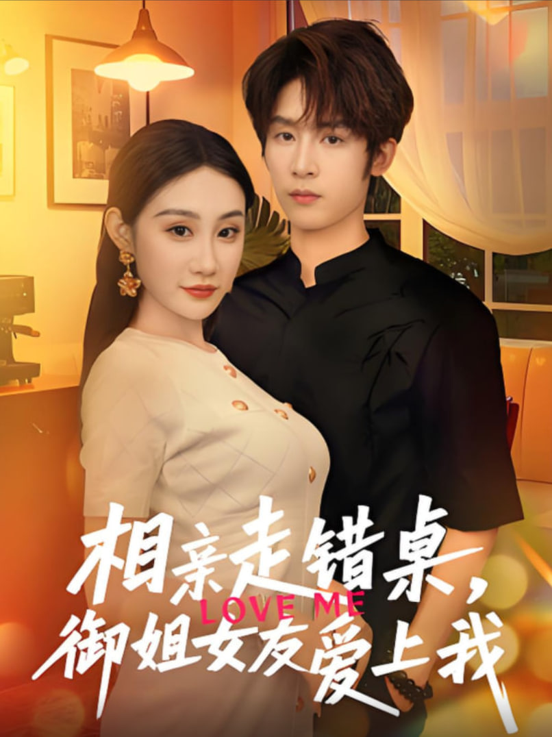 相亲走错桌，御姐女友爱上我封面图