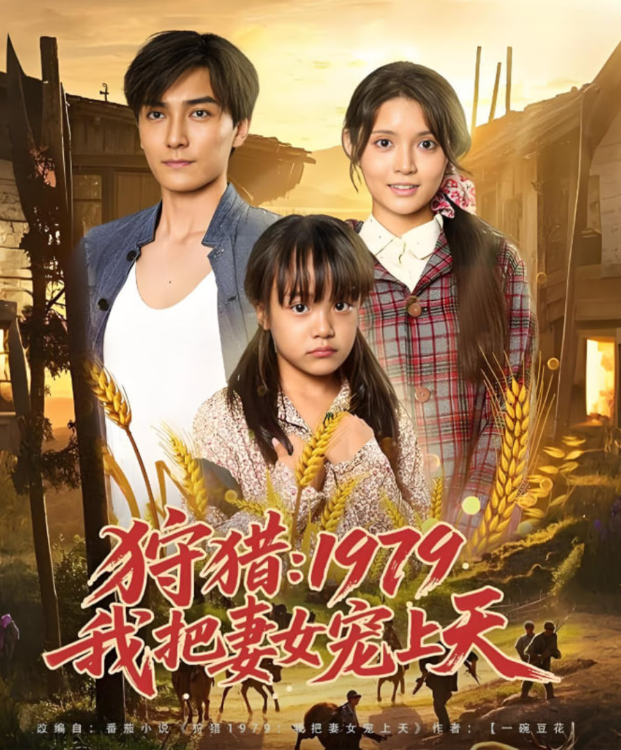 狩猎1979我把妻女宠上天封面图