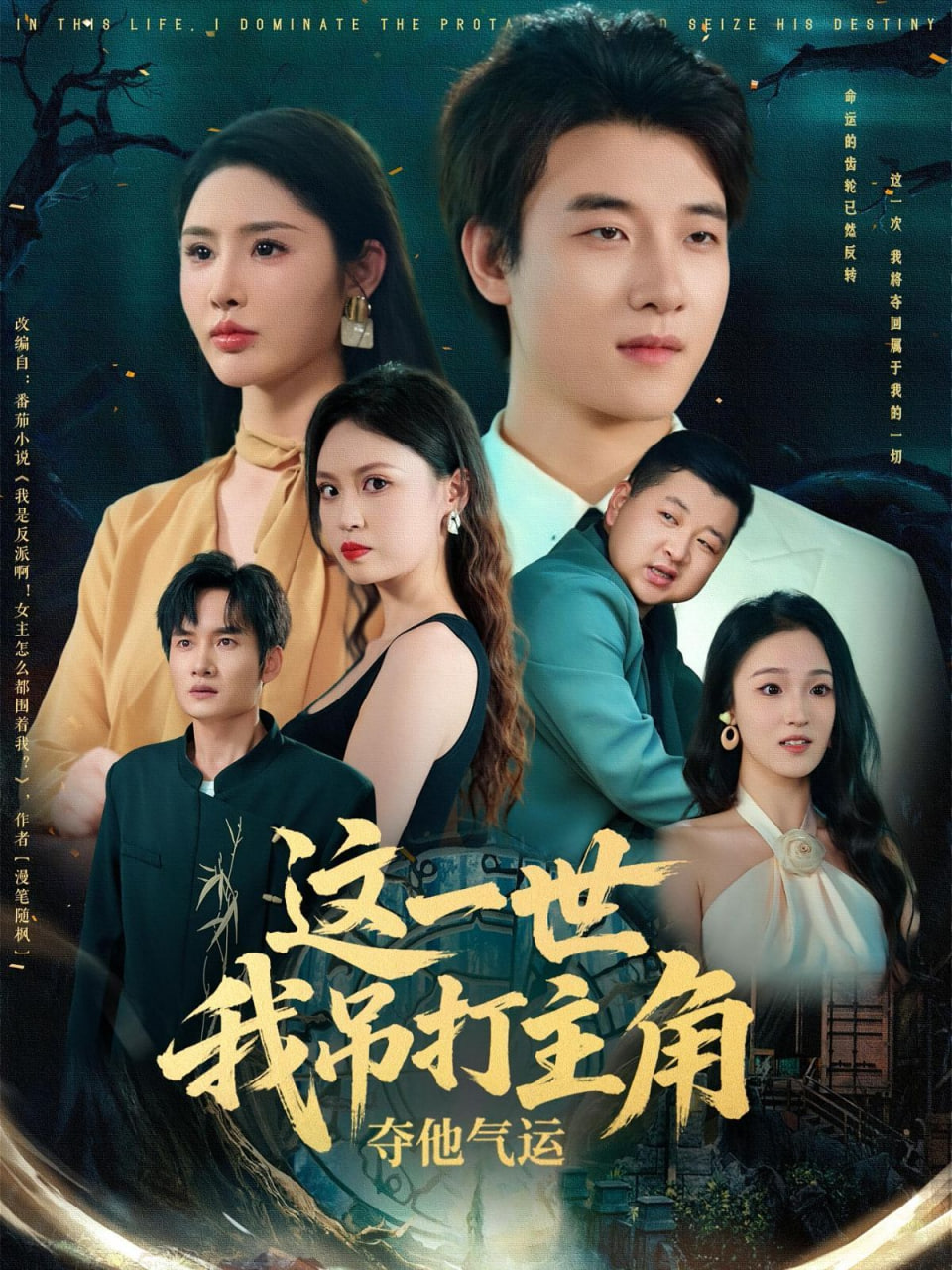 这一世我吊打主角夺他气运封面图