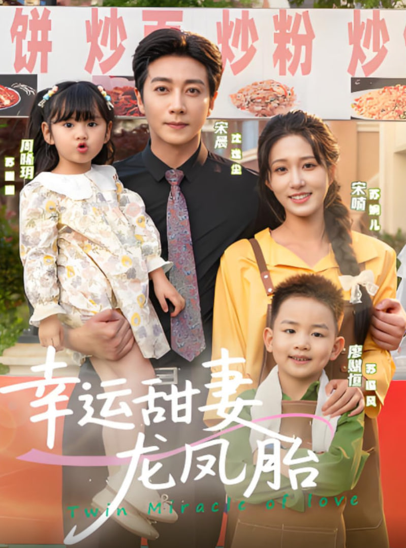 幸运甜妻龙凤胎封面图