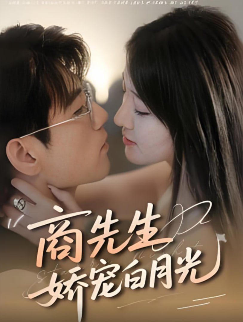 商先生娇宠白月光封面图