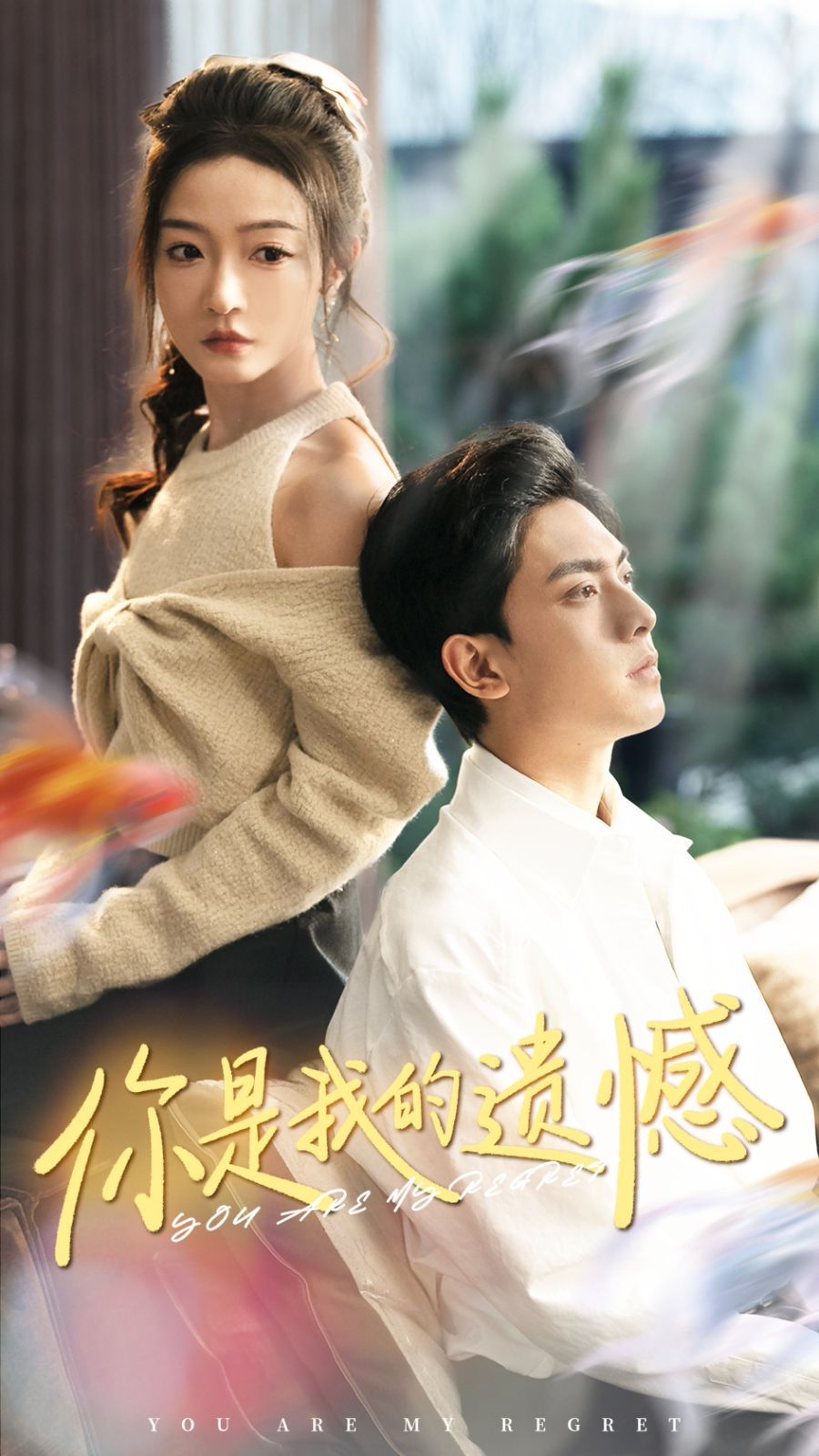 你是我的遗憾封面图