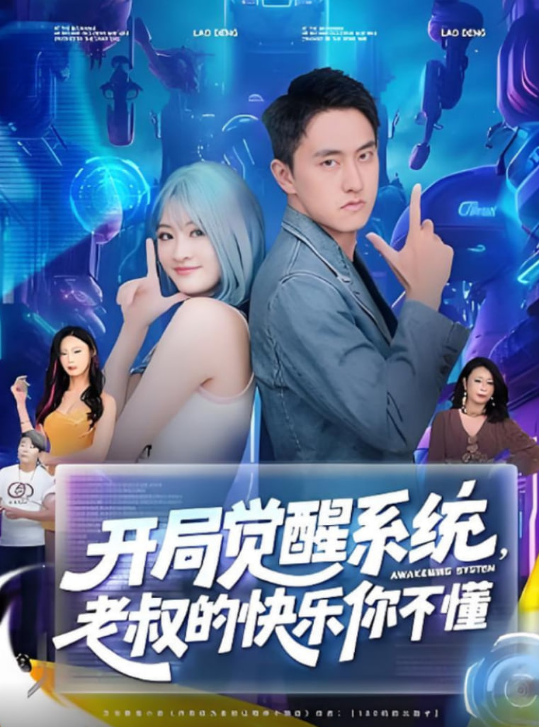 开局觉醒系统老叔的快乐你不懂封面图