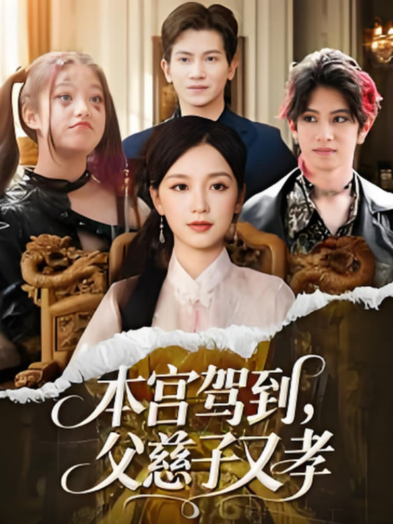 本宫驾到父慈子又孝封面图