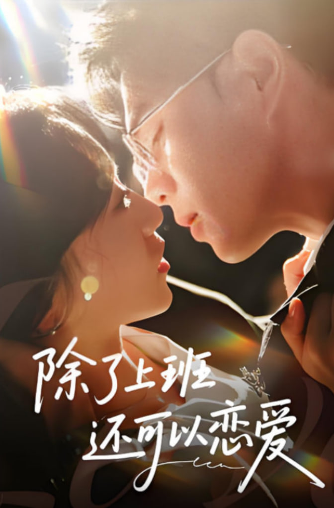 除了上班还可以恋爱封面图