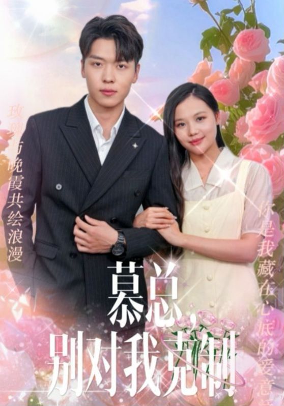 慕总别对我克制封面图