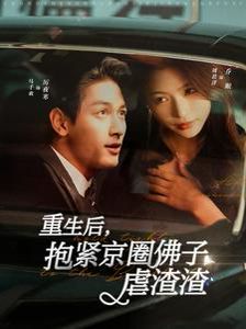 重生后抱紧京圈佛子虐渣渣封面图