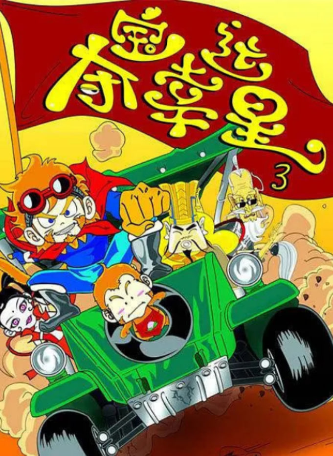 夺宝幸运星3封面图