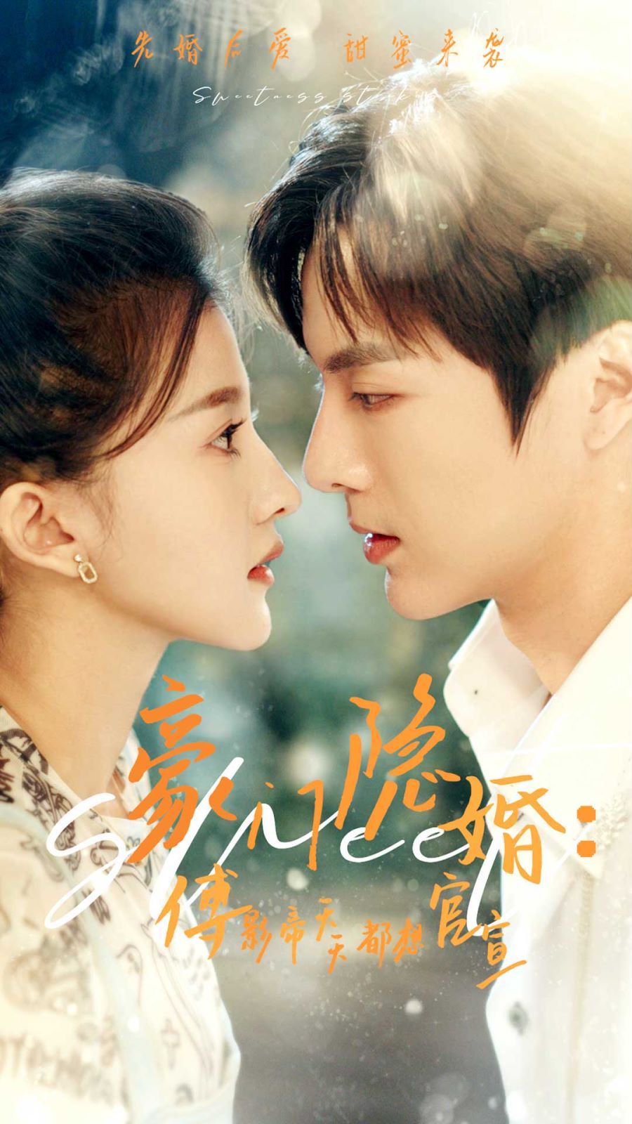 豪门隐婚傅影帝天天都想官宣封面图