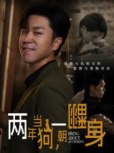 两年当狗一朝翻身(跪了两年终于一朝翻身)(金子终有翻身日)封面图