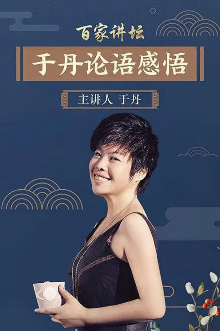 百家讲坛：于丹《论语》心得封面图