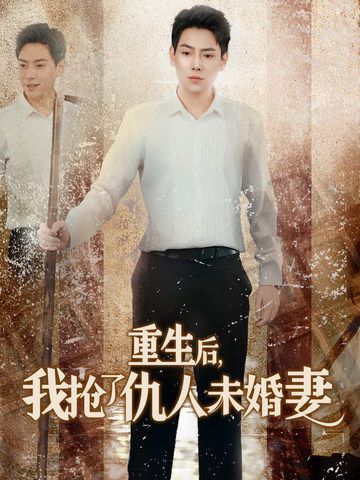 重生后我抢了仇人未婚妻（从废少到绝世枭龙）封面图