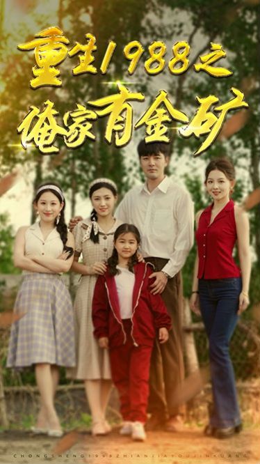 重生1988之俺家有金矿（重生1988之父亲的荣耀）封面图