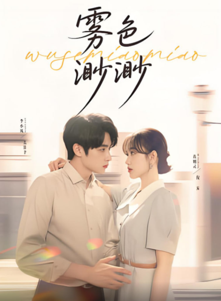 雾色渺渺封面图