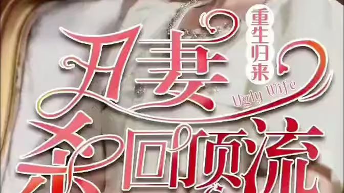 重生归来丑妻杀回顶流封面图