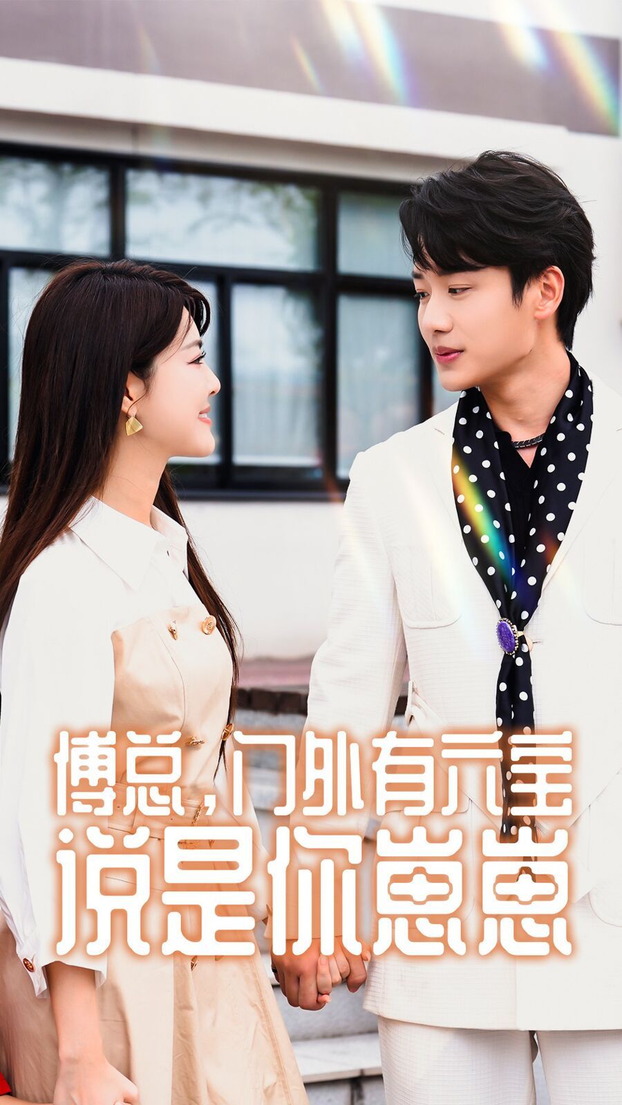 傅总，门外有六宝说是你崽崽封面图