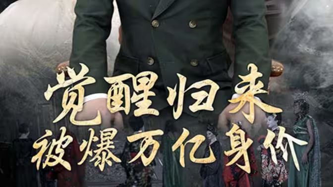 觉醒归来，被爆万亿身价封面图