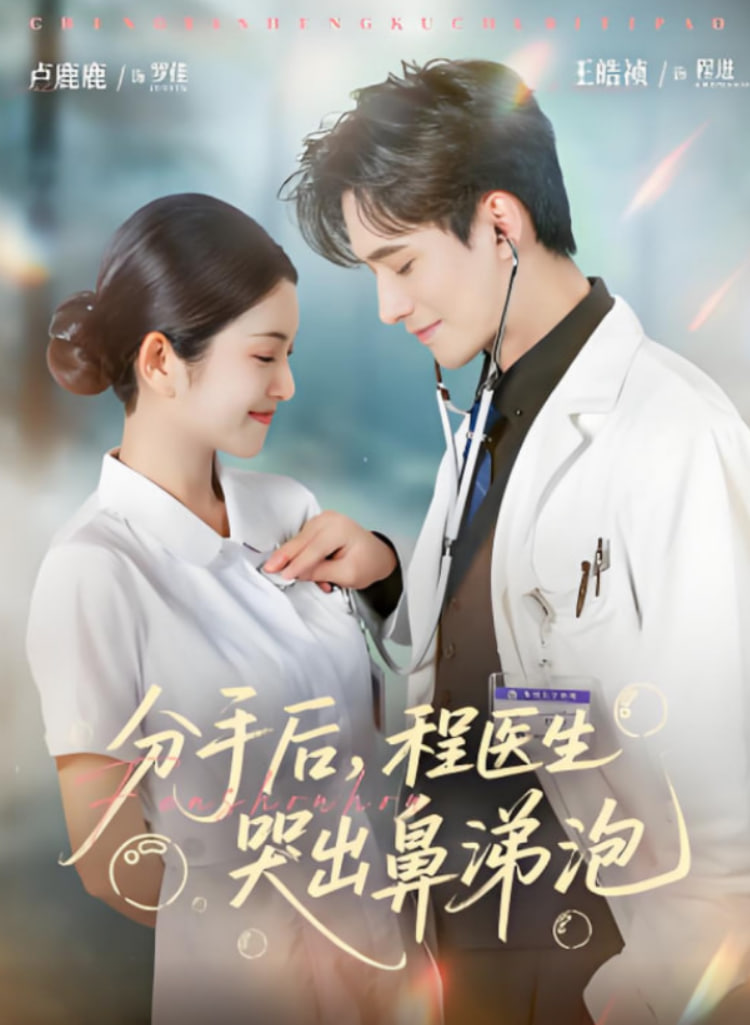 分手后程医生哭出鼻涕泡封面图