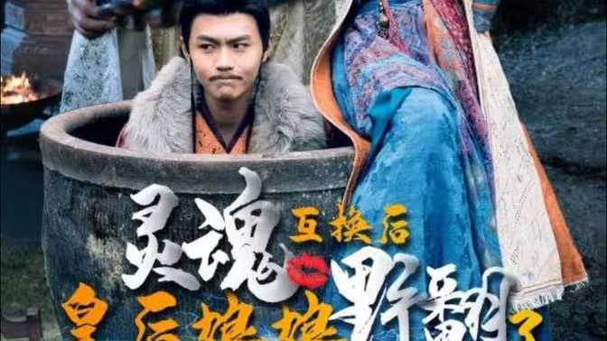 灵魂互换后皇后娘娘野翻了封面图