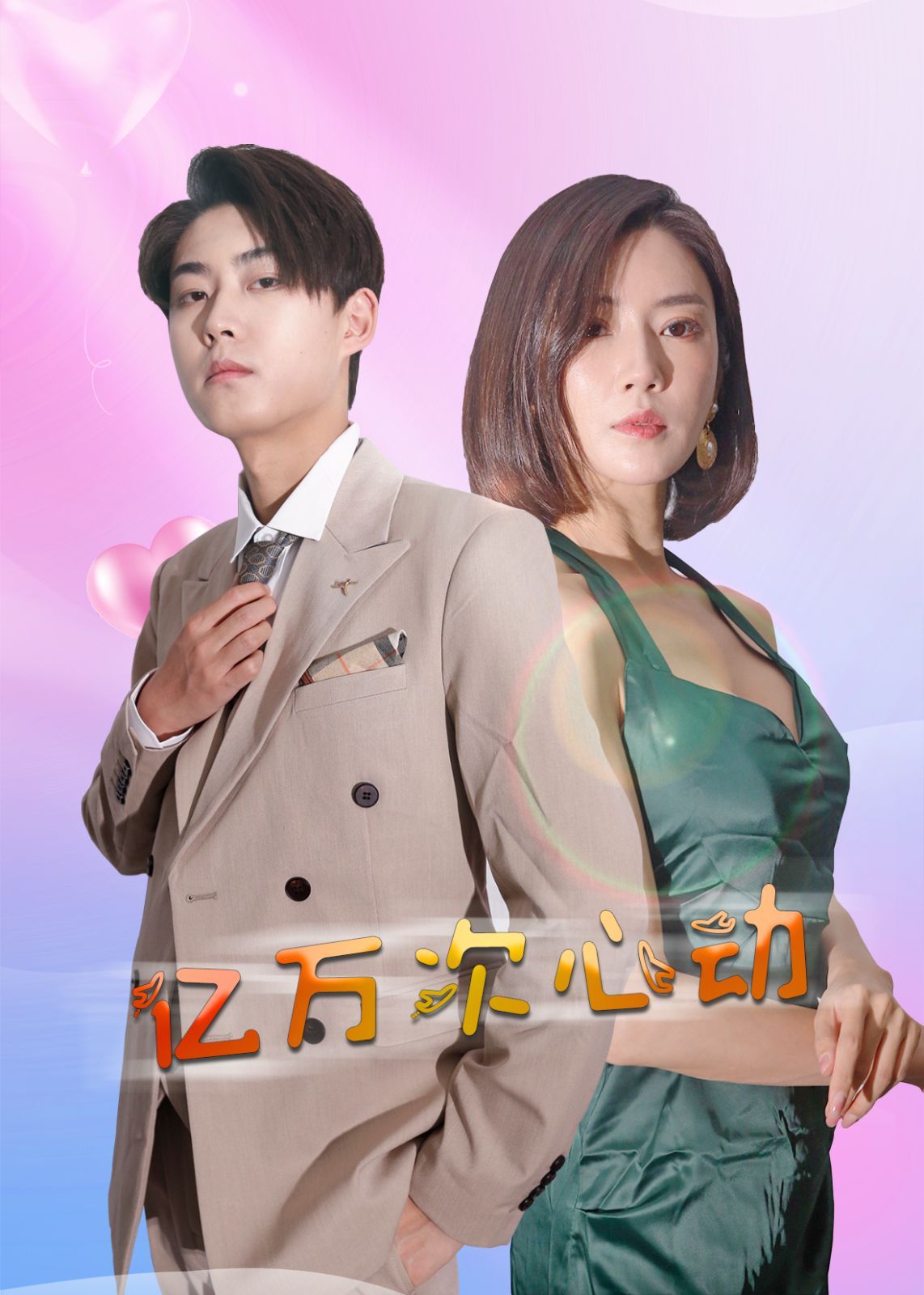 亿万次心动封面图