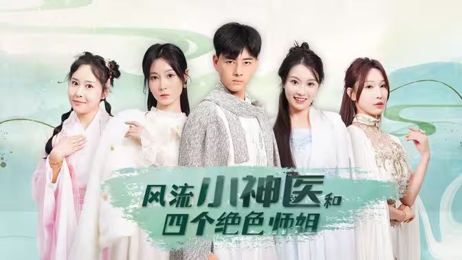 风流小神医和四个绝色师姐封面图