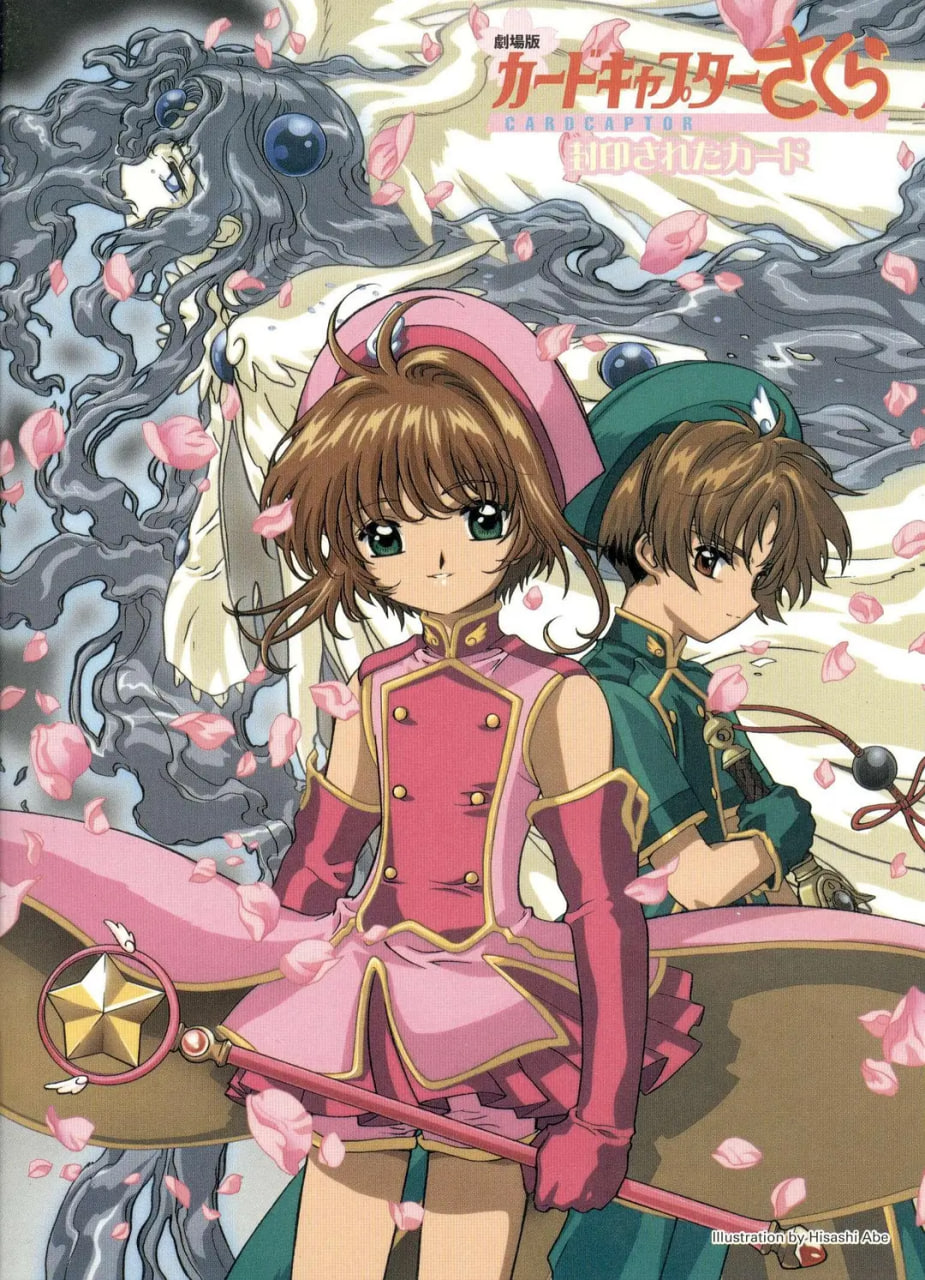 魔卡少女樱剧场版：被封印的卡片封面图