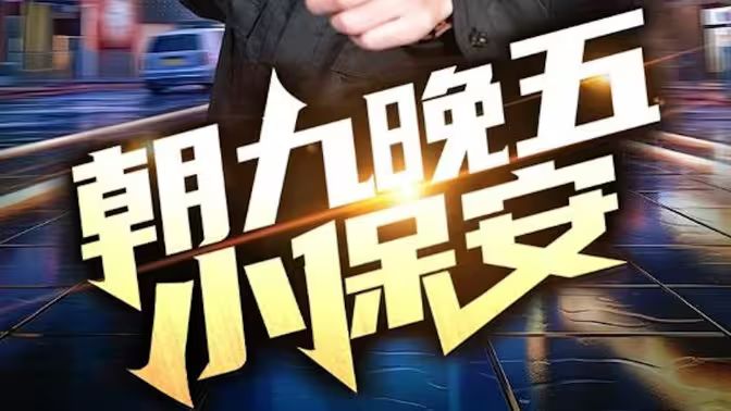 朝九晚五小保安封面图