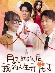 月老助攻后我的人生开花了封面图