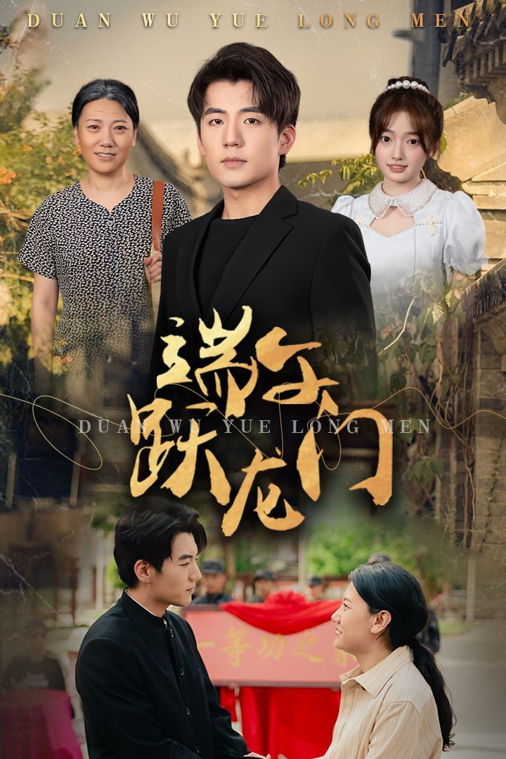 端午跃龙门(金榜题名时)封面图