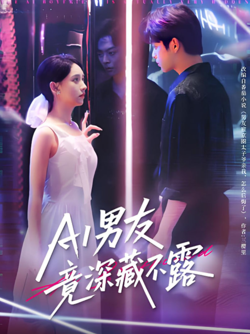 AI男友竟深藏不露封面图
