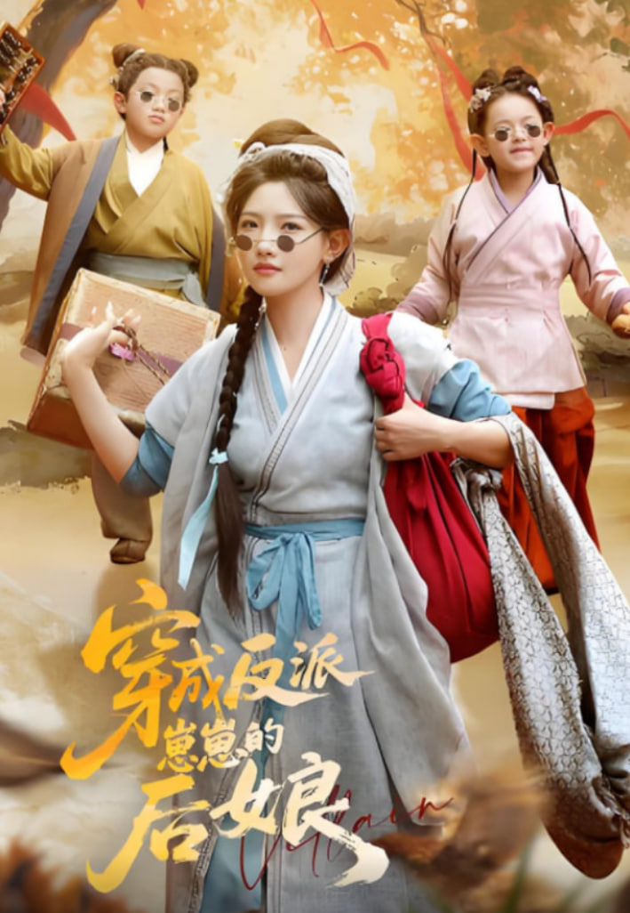 穿成反派崽崽的后娘封面图