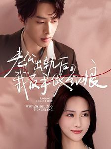 老公出轨后我反手做红娘封面图