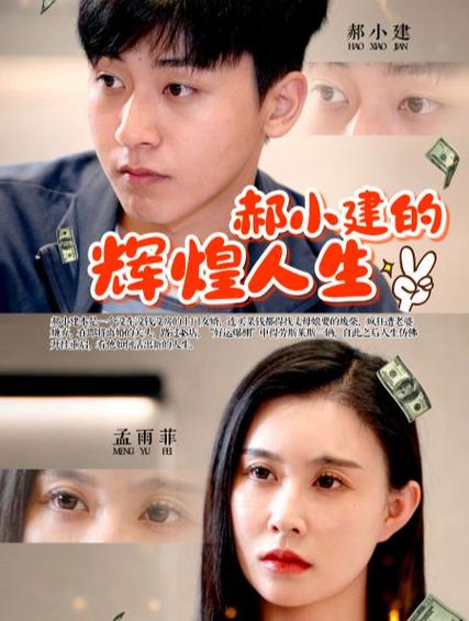 郝小建的辉煌人生封面图