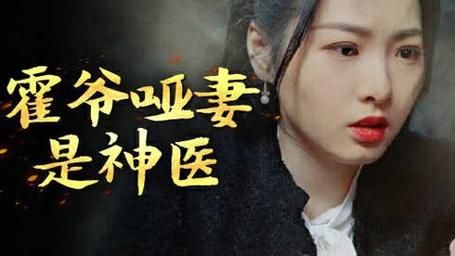 霍爷哑妻是神医封面图