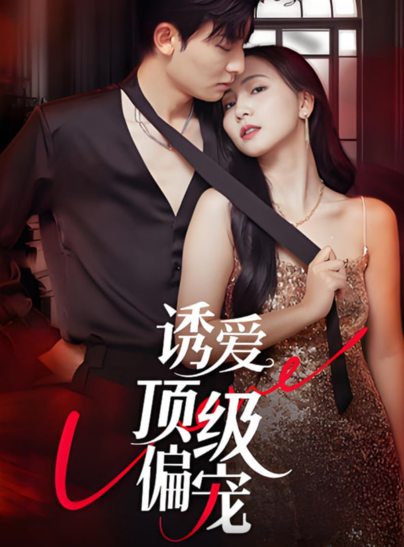 诱爱顶级偏宠封面图