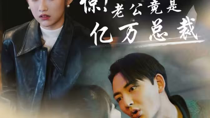 惊！老公竟是亿万总裁封面图