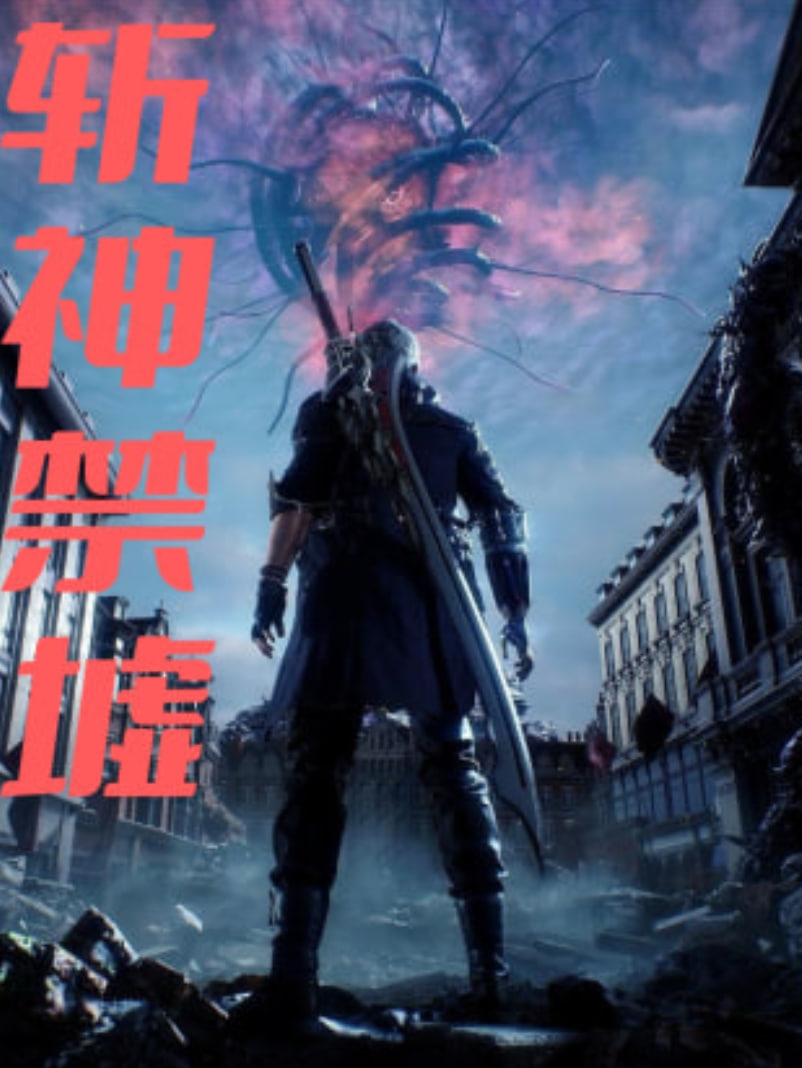 斩神禁墟封面图