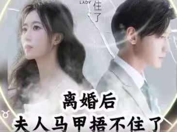 离婚后，夫人马甲捂不住了（离婚后夫人马甲捂不住了）封面图