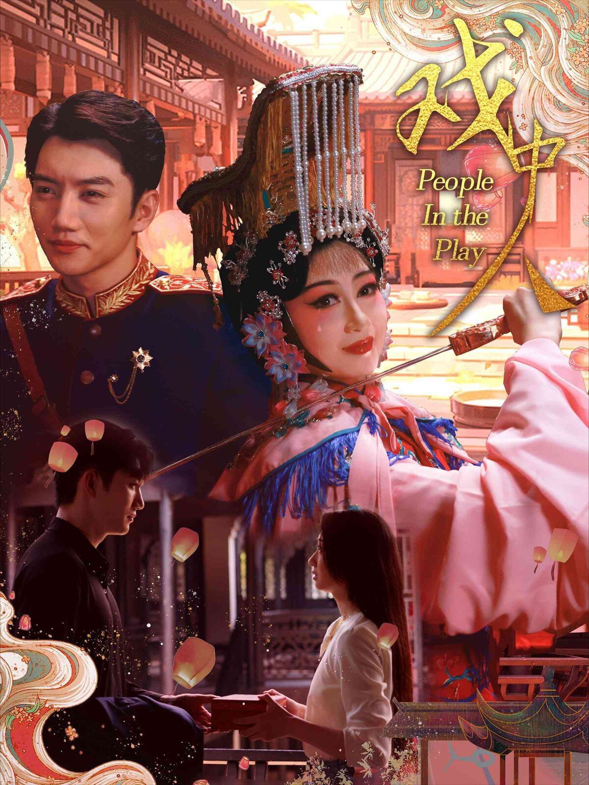 戏中人(两世情书)封面图