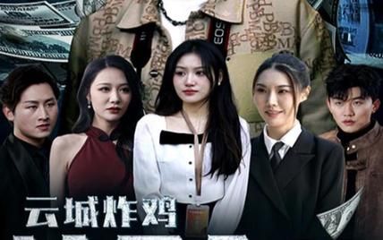 云城炸鸡，请君入瓮封面图