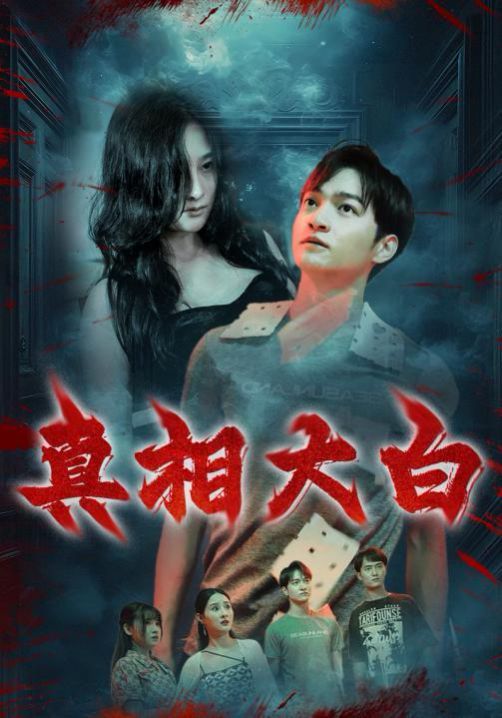 真相大白封面图