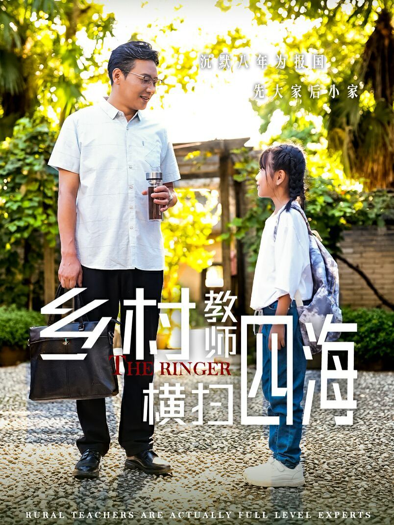 乡村教师横扫四海（奔跑吧老师）封面图